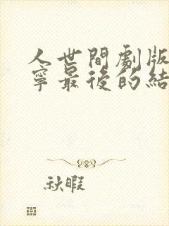 人世间剧版孙小宁最后的结局封面