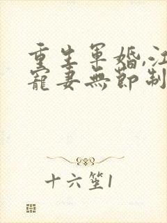 重生军婚,江少宠妻无节制