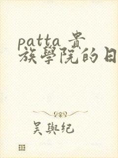 patta 贵族学院的日常漫画