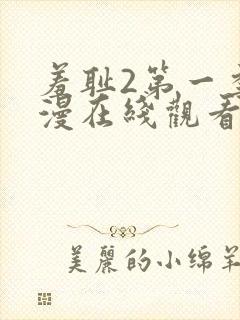 羞耻2第一季动漫在线观看全集封面