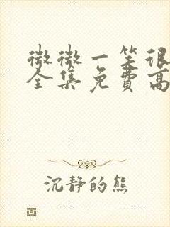 微微一笑很倾城全集免费高清