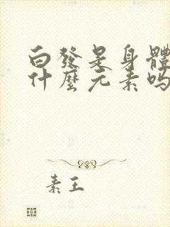 白发是身体缺少什么元素吗?封面