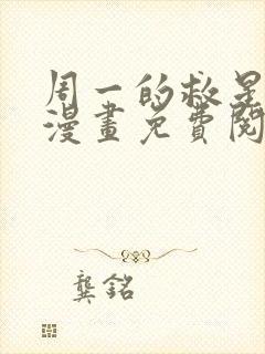 周一的救星贝勒漫画免费阅读下拉式漫画