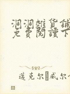 洞洞杂货铺漫画免费阅读下拉式封面