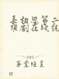 长相思笫二季电视剧在线观看免费