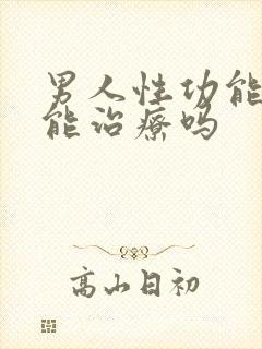 男人性功能下降能治疗吗