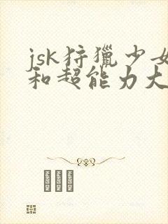 jsk狩猎少女和超能力大叔封面