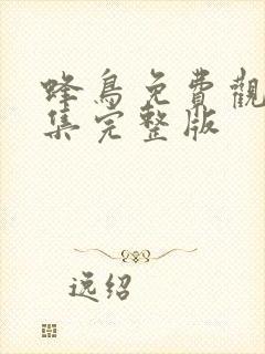 蜂鸟免费观看全集完整版