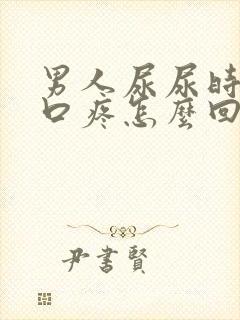 男人尿尿时尿道口疼怎么回事