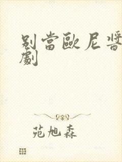 别当欧尼酱了番剧封面