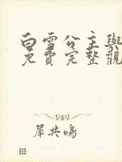 白雪公主与猎人免费完整观看