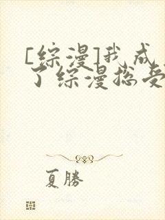 [综漫]我成为了综漫总受