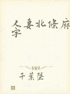 人妻北条麻妃中字