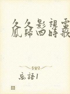 久久影视电视剧凤归四时歌免费观看第5季封面