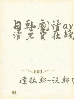 日韩剧情av高清免费在线观看