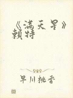 《满天星》珍妮赖特