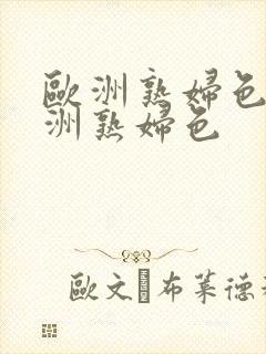 欧洲熟妇色,亚洲熟妇色