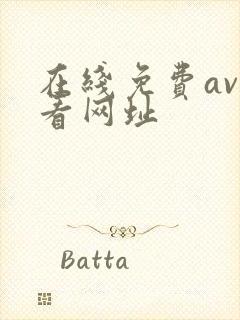 在线免费av观看网址