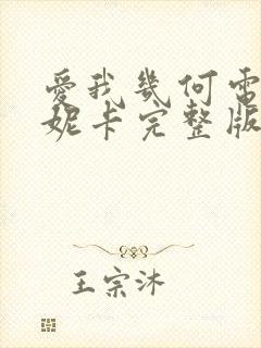 爱我几何电影莫妮卡完整版播放