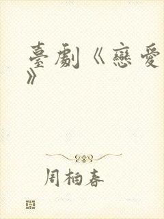 台剧《恋爱成瘾》