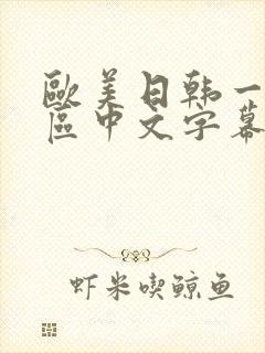 欧美日韩一区二区中文字幕