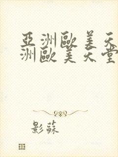 亚洲欧美天堂亚洲欧美天堂