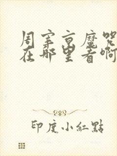 周宰京魔咒漫画在哪里看啊