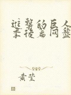 进击的巨人最终季后篇网盘封面