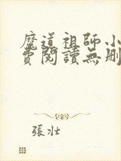 魔道祖师小说免费阅读无删减