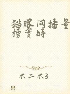 猫眼网播量排行榜实时