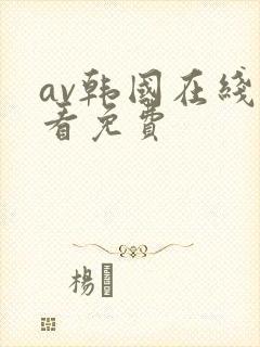 av韩国在线观看免费封面