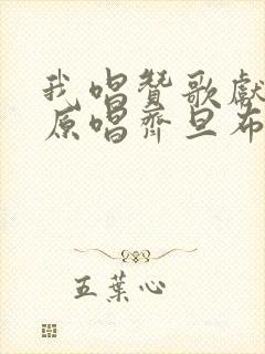 我唱赞歌献祖国原唱齐旦布