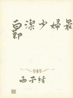 白洁少妇最新章节封面