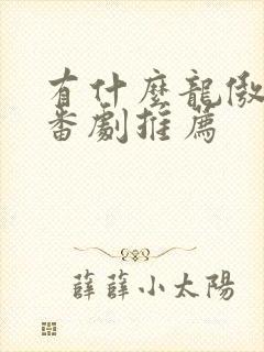 有什么龙傲天的番剧推荐封面