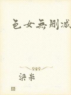 色女无删减