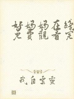 好妈妈在线观看免费观看完整电视剧全集