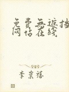 免费无遮挡漫画网站在线封面