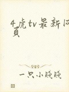 4虎tv最新网页
