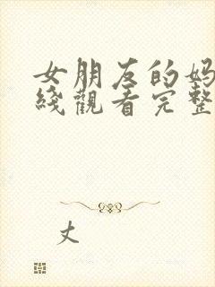 女朋友的妈妈在线观看完整版封面