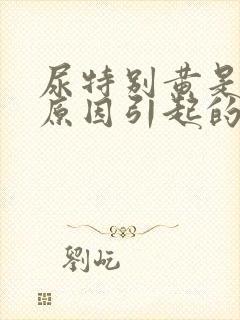 尿特别黄是什么原因引起的