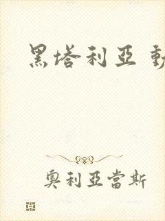 黑塔利亚 动漫