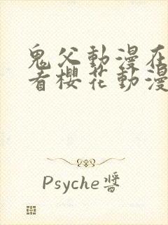 鬼父动漫在线观看樱花动漫