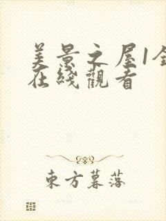 美景之屋1全集在线观看封面