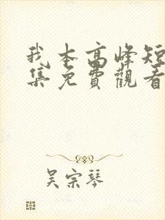 我本高峰短剧全集免费观看第10集封面