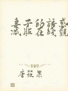 妻子的诱惑未删减版在线观看