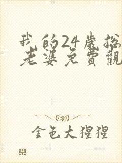 我的24岁总裁老婆免费观看完整版封面