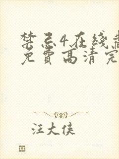 禁忌4在线观看免费高清完整版