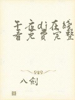 午夜dj在线观看免费完整高清观看