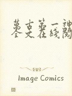 万古第一神免费全文在线阅读