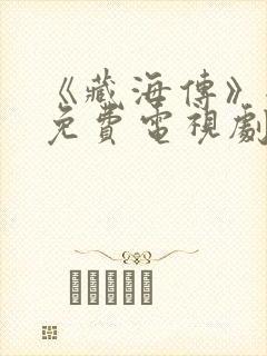 《藏海传》全集免费电视剧